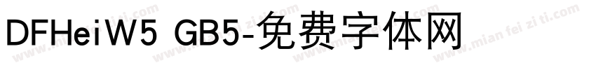 DFHeiW5 GB5字体转换